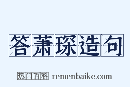 答萧琛造句是什么意思的图片